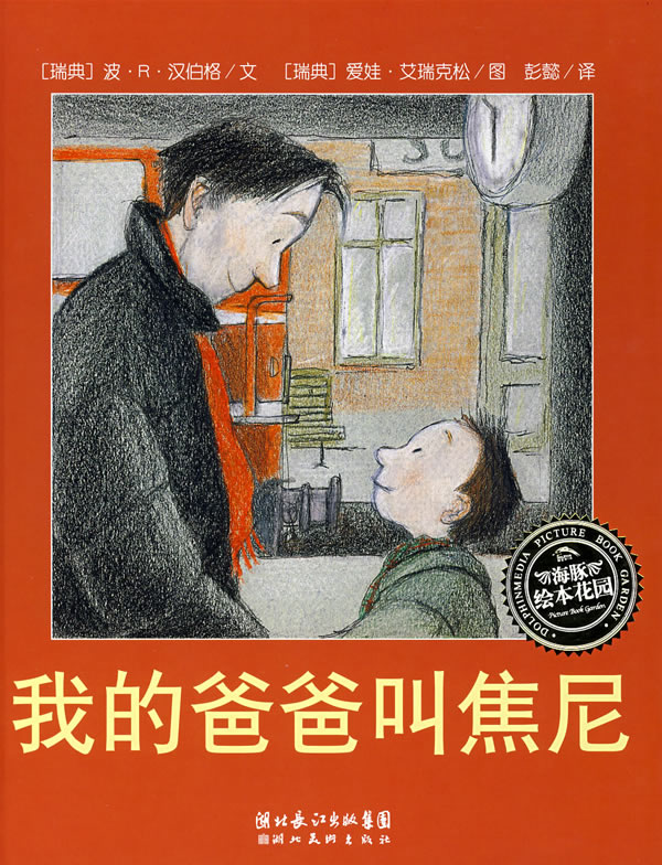 我的爸爸叫焦尼.jpg