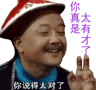 你真是太有才了.gif