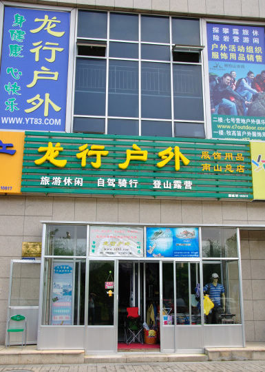 龙行户外门头.jpg