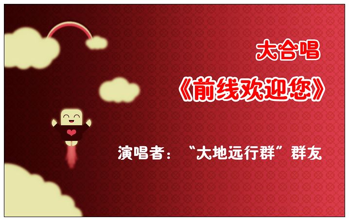 nEO_IMG_前线欢迎你.jpg