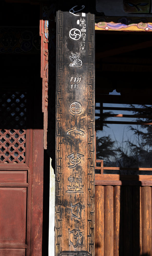 东巴文化 (5).jpg