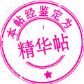 精华帖.png