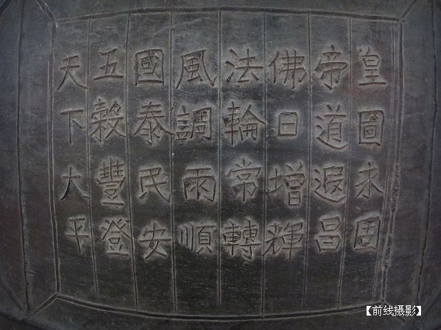 IMG_3490大钟寺钟文.jpg