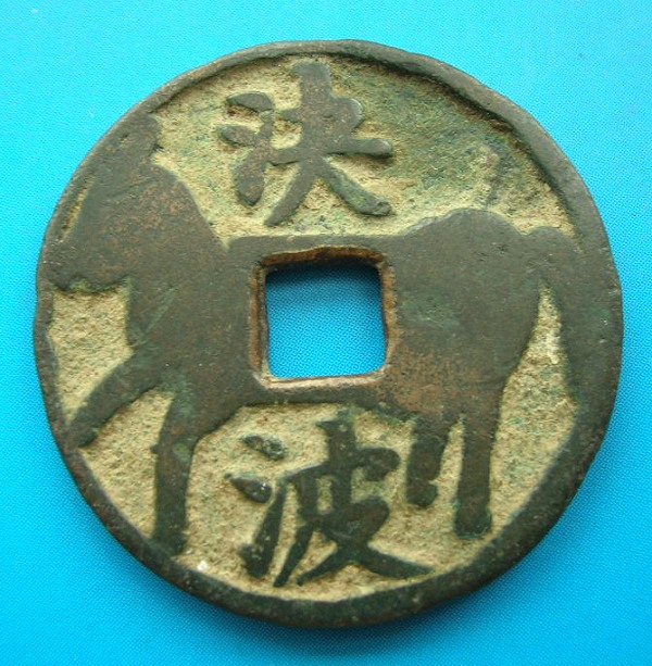 贞观十骥决波背.JPG