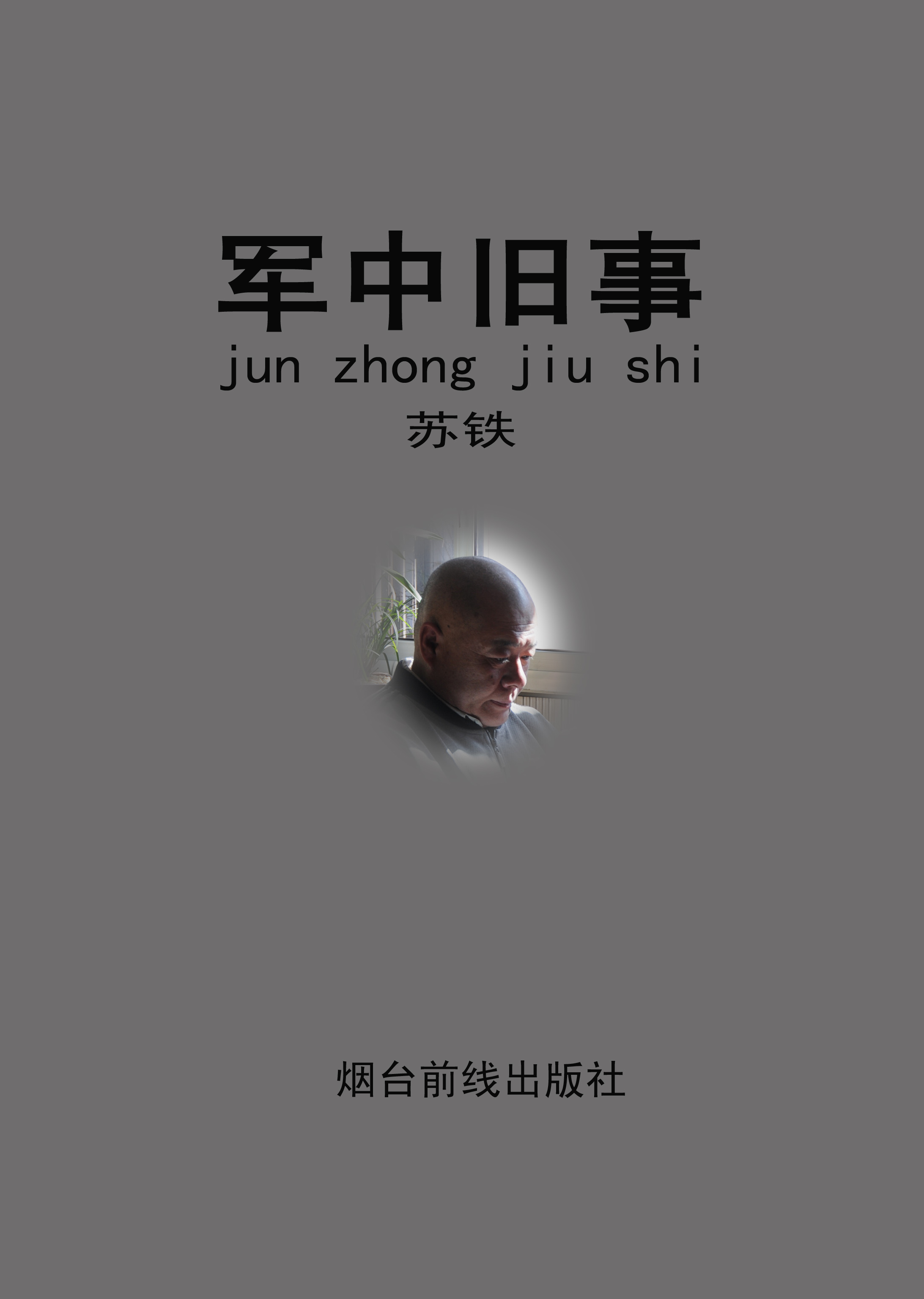 军中旧事封面4.jpg