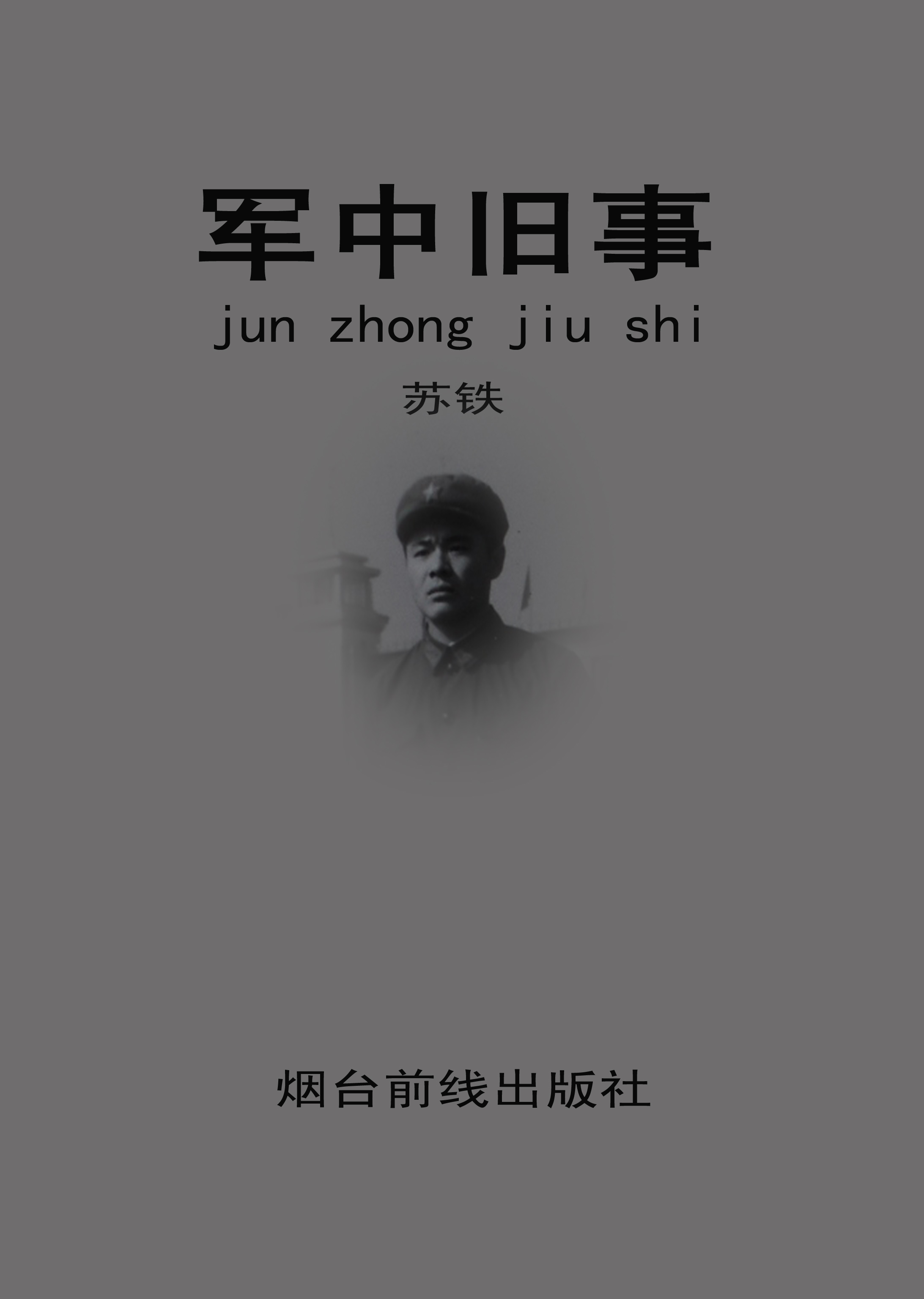 军中旧事封面3.jpg