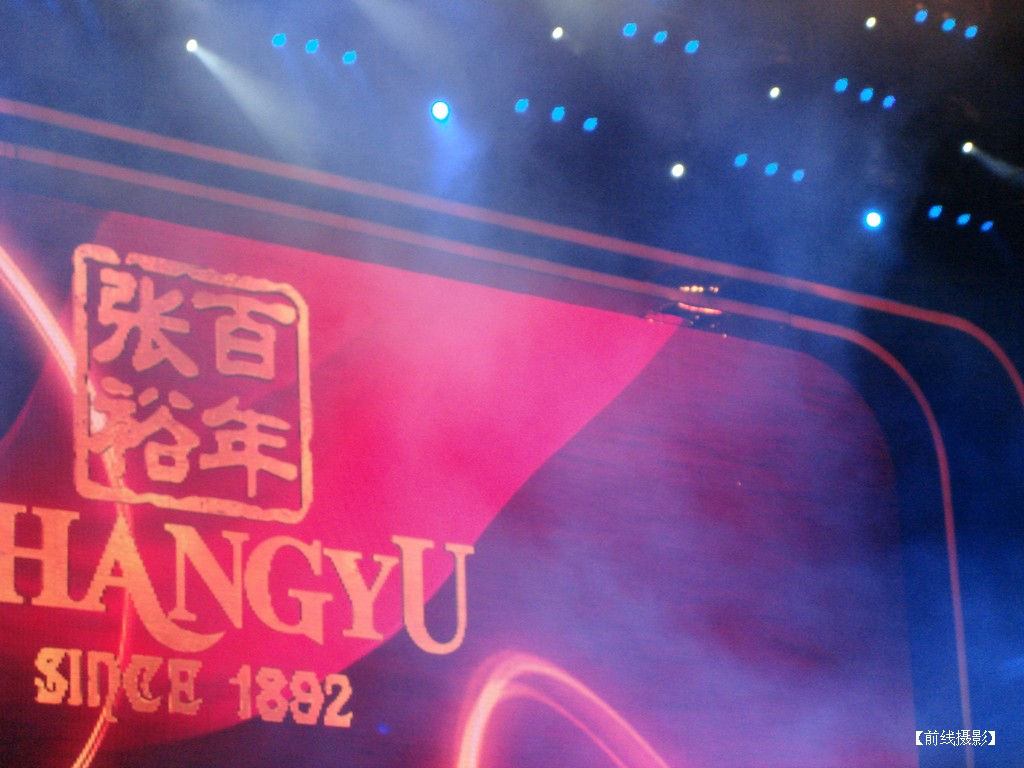 DSC00832张裕晚会.jpg