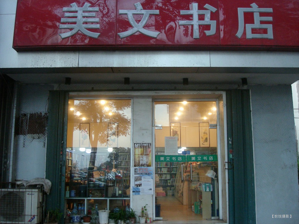 DSC01042美文书店.jpg