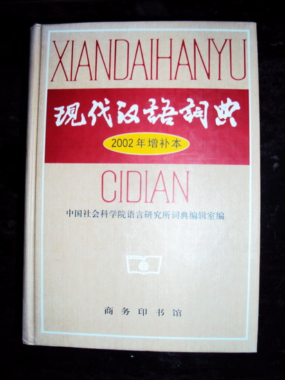 02年版现代汉语辞典