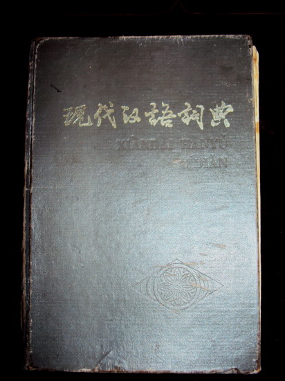 现代汉语辞典