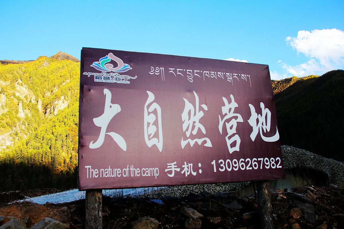 2012-10-17亚丁山下 (8).jpg