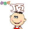 顶2.gif