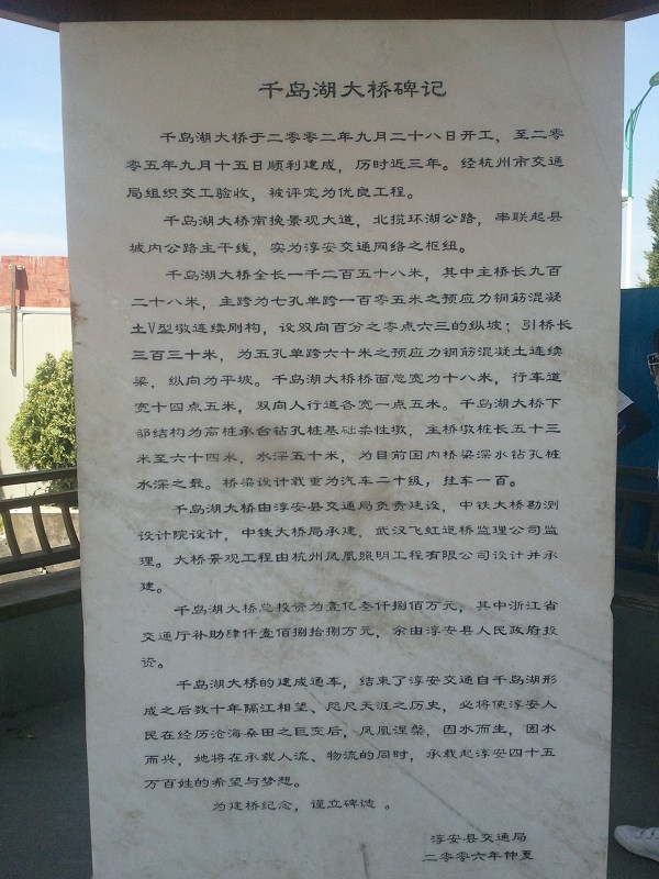 千岛湖大桥碑记_副本.jpg