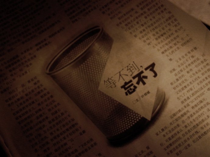 等不到,忘不了.jpg