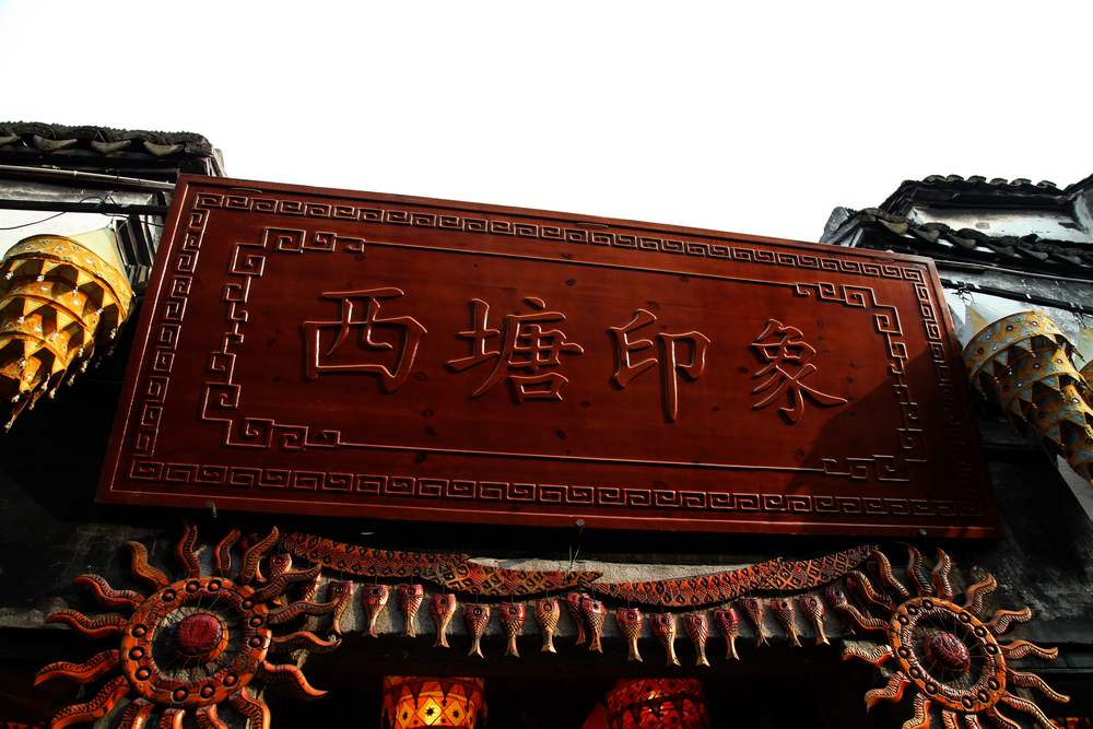 乌镇，西塘，西湖 244.jpg