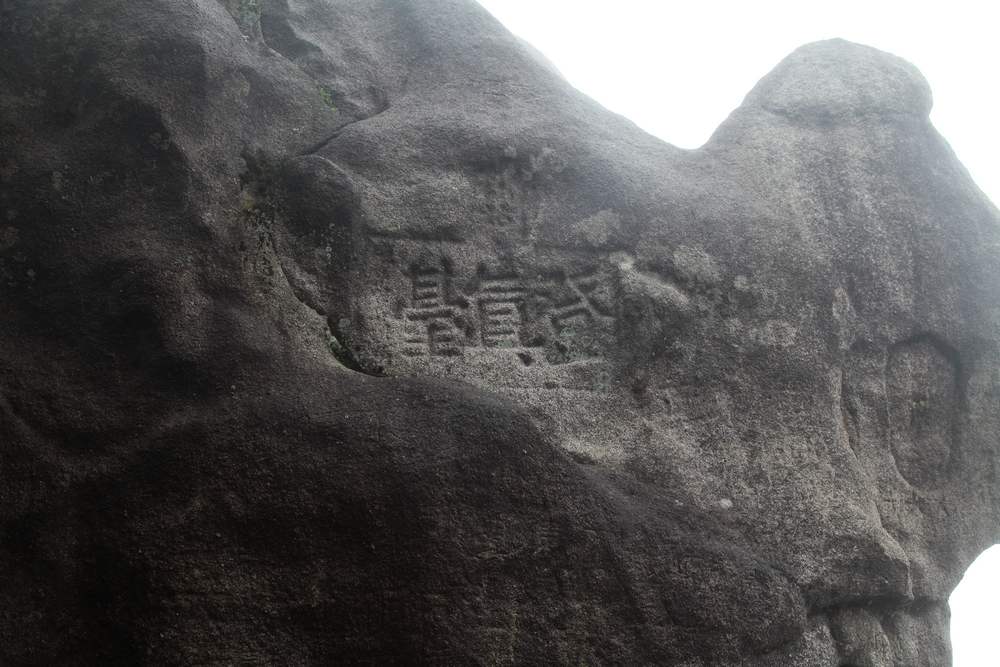 三清山，三溪大峡谷 307.jpg