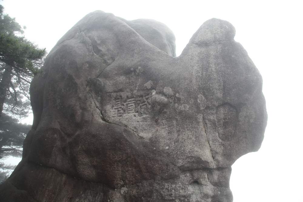 三清山，三溪大峡谷 308.jpg