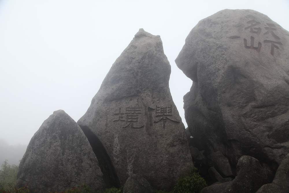 三清山，三溪大峡谷 316.jpg